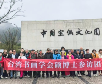 台湾书画学会硕博士参访团来泾开展学习交流活动