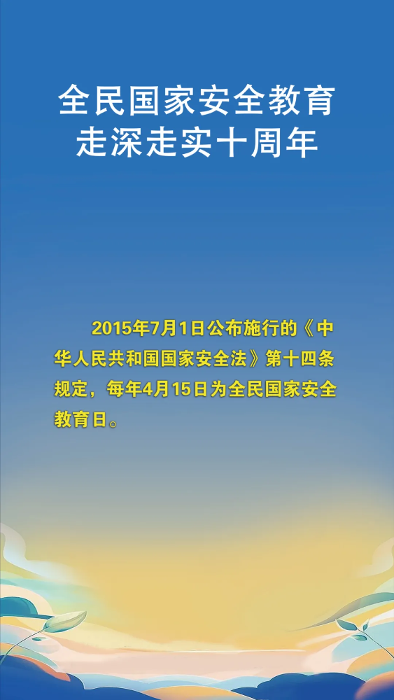第十个全民国家安全教育日（宣传手册）发布94