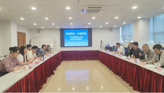 （以此为准）珠海市台港澳事务局组织台资企业召开应对美国加征关税座谈会36