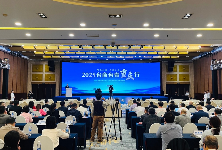 2025“台商台青重庆行”活动开幕 聚焦两岸智能网联新能源汽车产业融合发展