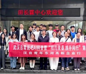 汉台青年东湖高新企业行：解码AI新图景，共探发展新机遇