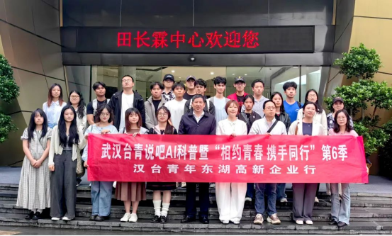 汉台青年东湖高新企业行新闻稿（0424）143