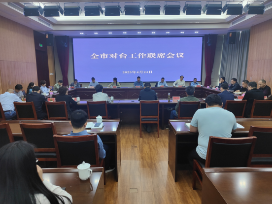 铜陵市召开全市对台工作联席会议99 铜陵市召开全市对台工作联席会议99