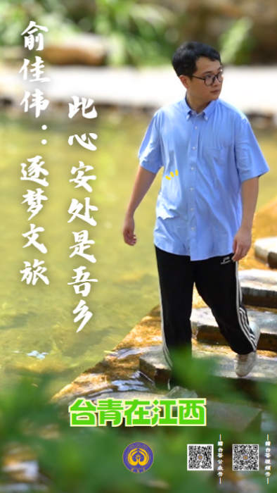 台青在江西  ①俞佳伟：逐梦文旅此心安处是吾乡1114