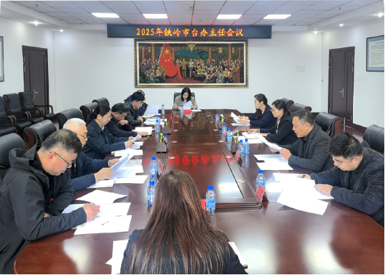 0428铁岭市召开全市台办主任会议（发布版）123