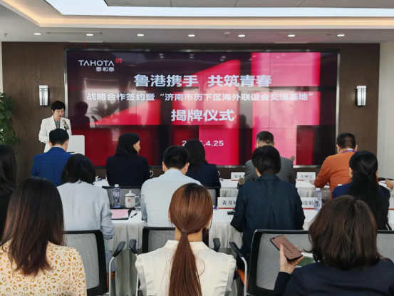 鲁港携手 共筑青春——香港内地青年义工交流协会在鲁战略合作签约暨济南市历下区海联会交流基地揭牌仪式举行244