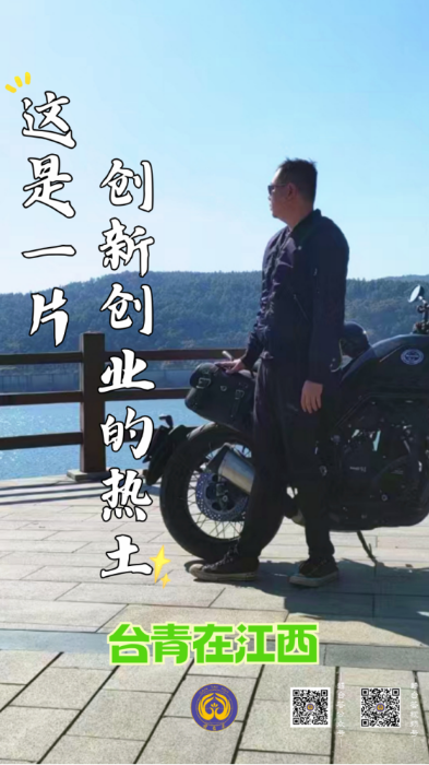 台青在江西丨⑥蔡旺哲：这是一片创新创业的热土1164