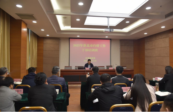 淮北市举办全市台侨工作干部培训班111 淮北市举办全市台侨工作干部培训班111