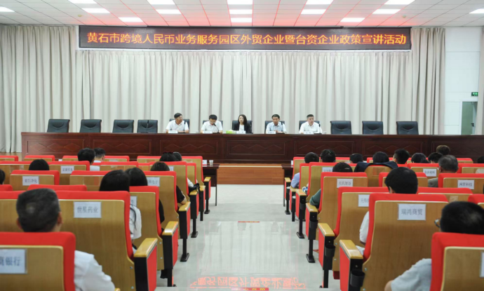 黄石市举办跨境人民币业务政策宣讲会助力台企发展27