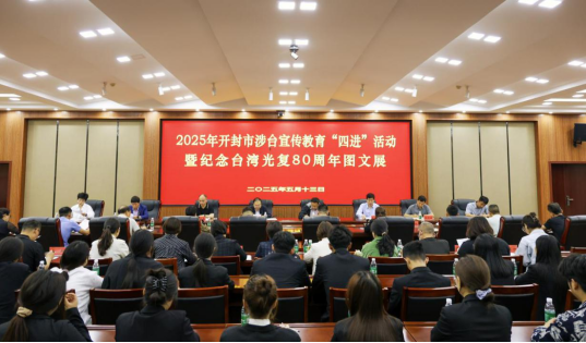 开封市涉台宣传教育“四进”活动暨纪念台湾光复80周年图文展136