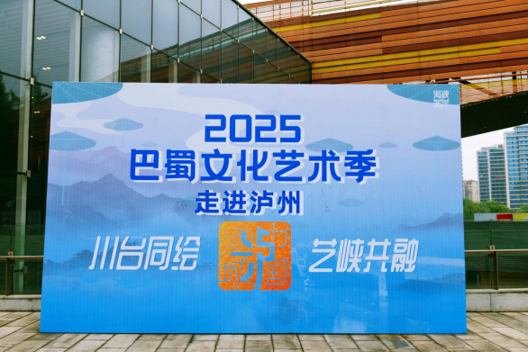 7.2025海峡两岸巴蜀文化艺术季走进四川泸州23