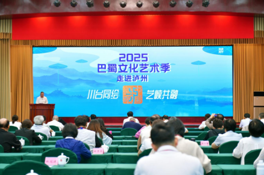2025海峡两岸巴蜀文化艺术季走进四川泸州