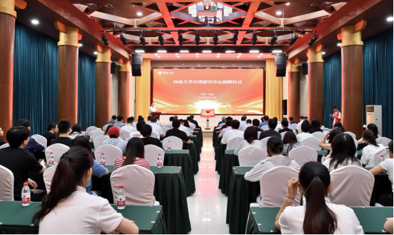 西南大学台湾研究中心成立并举行揭牌仪式