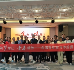 “筑梦龙江·青春绽放——台湾青年实习体验营”活动成功举行