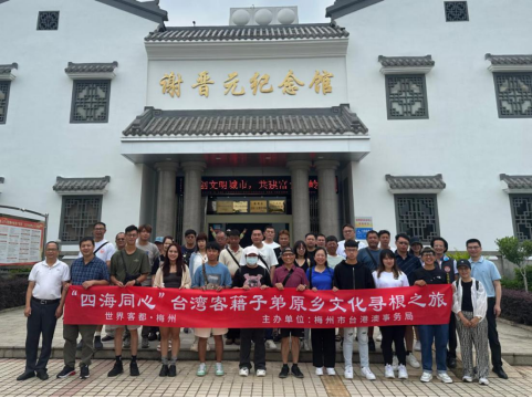 两岸一家亲 携手共绘客家情——2025年“四海同心”台湾客籍子弟原乡文化寻根之旅交流活动在梅举行422