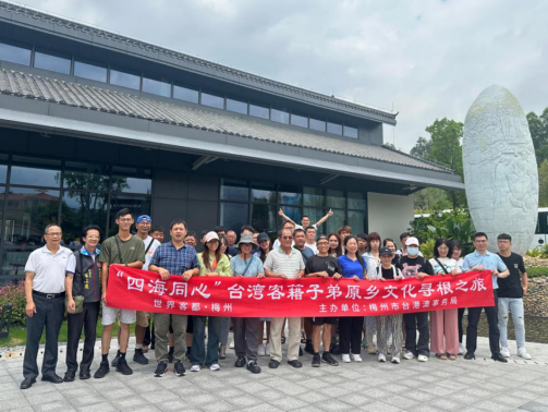 两岸一家亲 携手共绘客家情——2025年“四海同心”台湾客籍子弟原乡文化寻根之旅交流活动在梅举行425