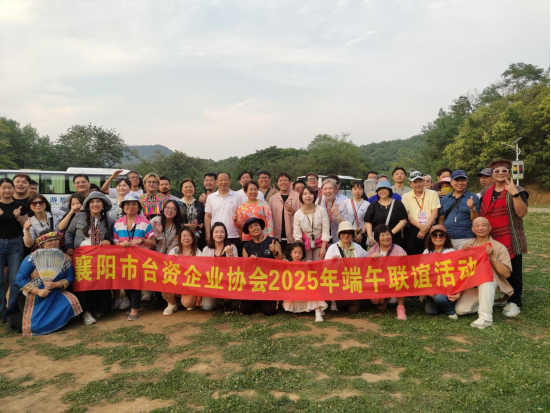 襄阳市台协会端午联谊活动通讯稿052742