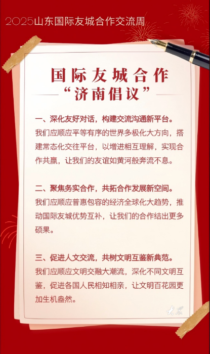 国际友城合作“济南倡议”发布211