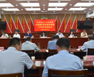 淮北市对台工作会议暨市港澳台侨和海外统战工作协作机制会议召开