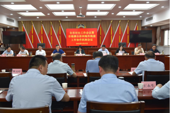 信息-淮北市对台工作会议暨市港澳台侨和海外统战工作协作机制会议召开165