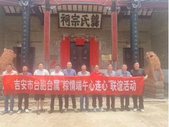 吉安市台联开展台胞台属端午联谊活动 267