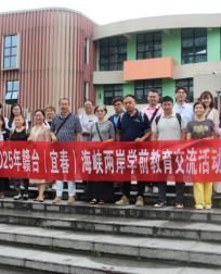 宜春市成功举办2025年赣台(宜春)海峡两岸学前教育交流活动