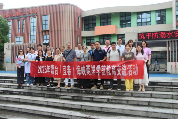 宜春市成功举办2025赣台（宜春）海峡两岸幼教交流活动203