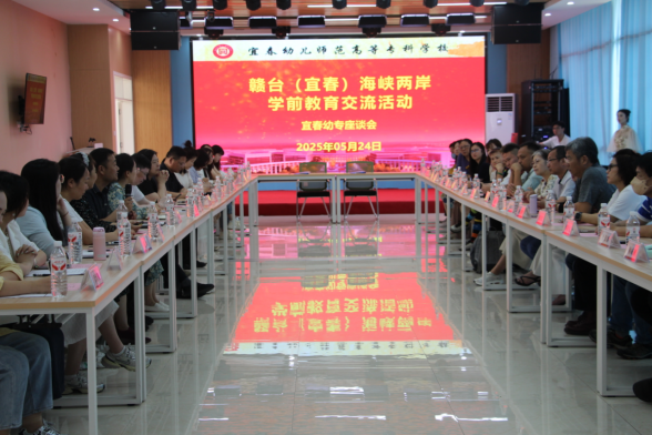 宜春市成功举办2025赣台（宜春）海峡两岸幼教交流活动467