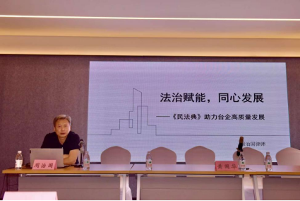 典亮法治营商路 护航台企新发展659