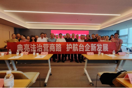 典亮法治营商路 护航台企新发展868