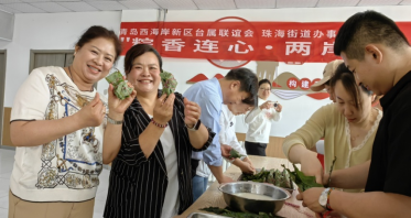 青岛市西海岸新区台属联谊会端午节活动（信息稿）411