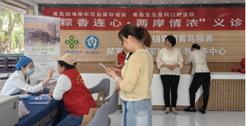 青岛市西海岸新区台属联谊会端午节活动（信息稿）563