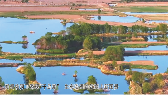 朔州恢河下游现“千岛湖” 生态治理 绘就塞上新图景27