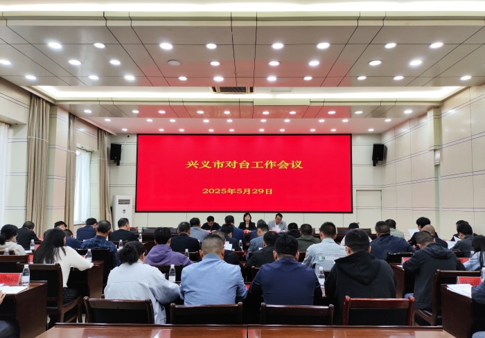 兴义市2025年对台工作会议召开