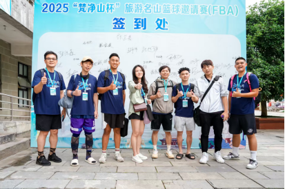 万山磅礴看主峰：当八座名山在梵净山巅“论剑”——2025“梵净山杯”旅游名山篮球邀请赛见闻(2) (2)761