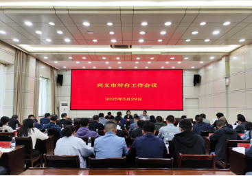兴义市2025年对台工作会议召开18 兴义市2025年对台工作会议召开18