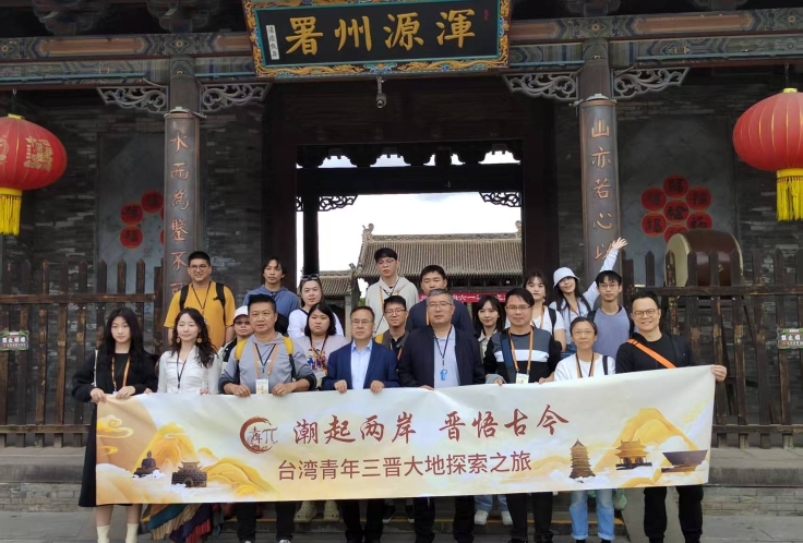 “潮起两岸 晋悟古今”台湾青年三晋大地探索之旅交流团来同参访