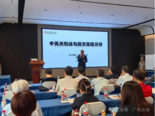 广州台商大讲堂开讲——“2025新形势下台商面临的挑战与应对”291