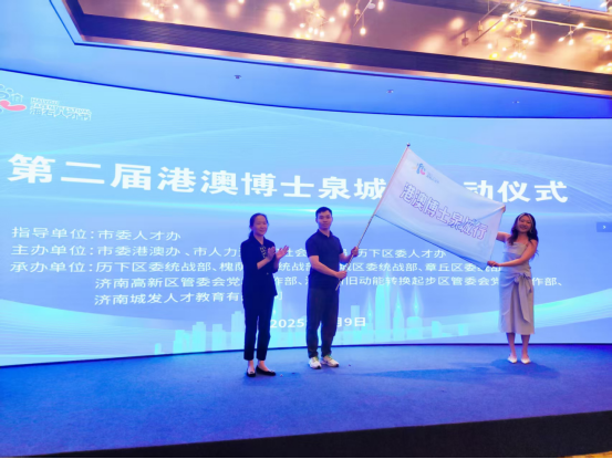 “第二届港澳博士泉城行”活动启幕17