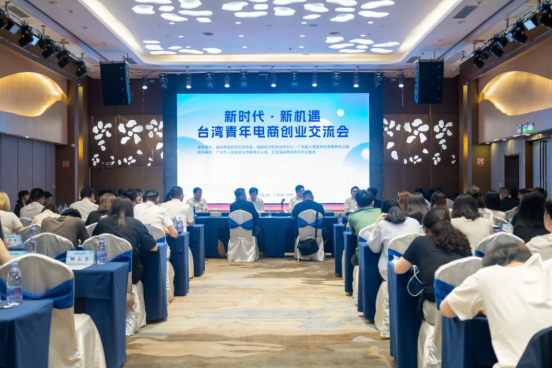 “新时代·新机遇 台湾青年电商创业交流会”在广州举办35