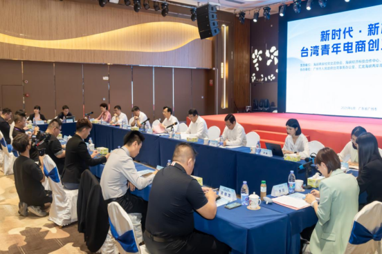 “新时代·新机遇 台湾青年电商创业交流会”在广州举办483