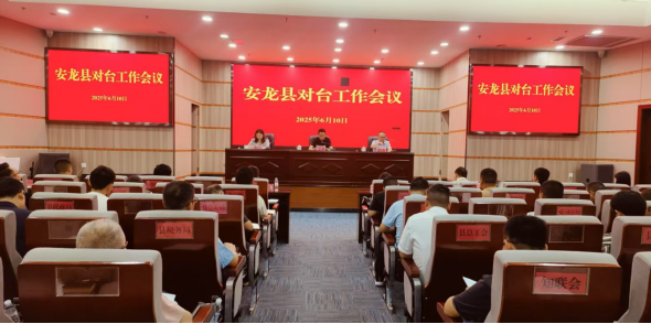 黔西南州安龙县召开对台工作会议71