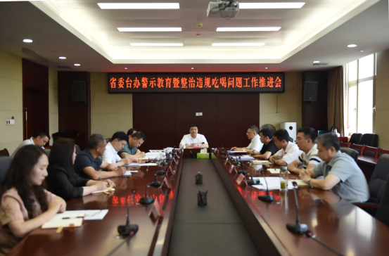 省委台办召开警示教育暨整治违规吃喝工作推进会235