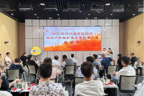1.四川省举办2025在川台商投资经营知识产权保护及法务政策交流座谈会 192