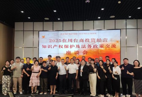 1.四川省举办2025在川台商投资经营知识产权保护及法务政策交流座谈会 489