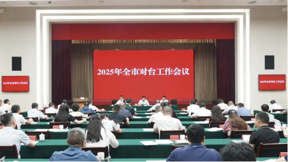 3.成都市召开2025年全市对台工作会议186