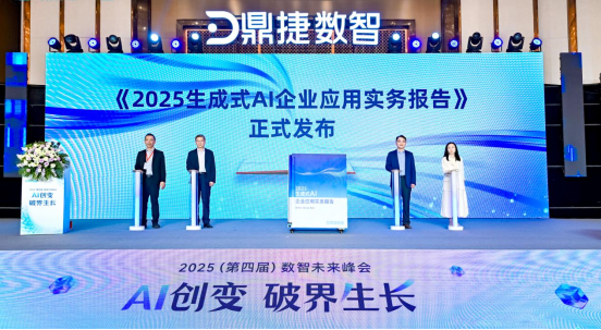 鼎捷2025（第四届）数智未来峰会圆满落幕！833