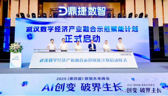 鼎捷2025（第四届）数智未来峰会圆满落幕！591