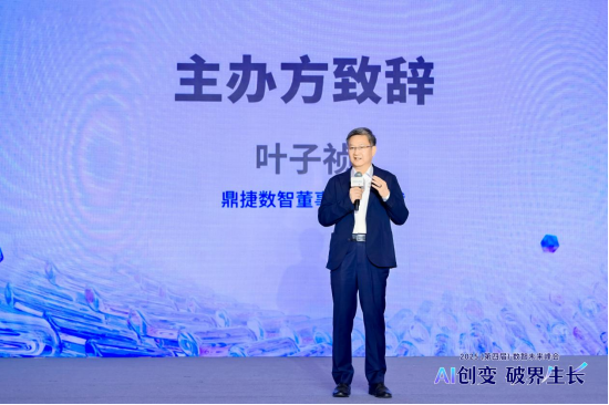 鼎捷2025（第四届）数智未来峰会圆满落幕！669