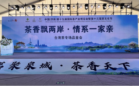 “茶香飘两岸·情系一家亲”第十九届茶博会台湾茶专场品鉴会成功举办